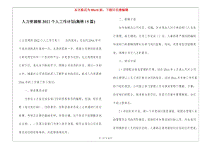 人力資源部2022個(gè)人工作計(jì)劃(集錦15篇)-全文預(yù)覽