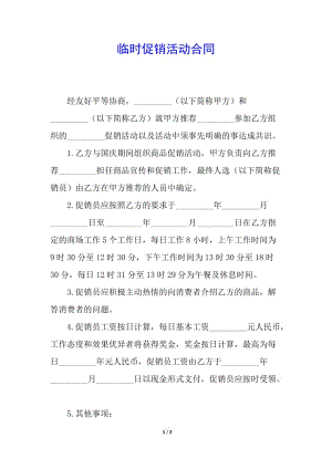 臨時促銷活動合同(參考版)