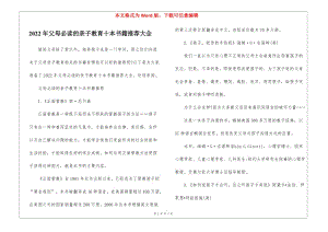 2022年父母必讀的親子教育十本書籍推薦大全-文庫(kù)吧