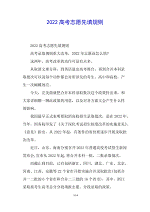 2022高考志愿先填規(guī)則-文庫吧資料