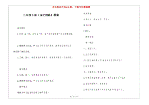 二年級下冊《成功的路》教案--wenkub.com