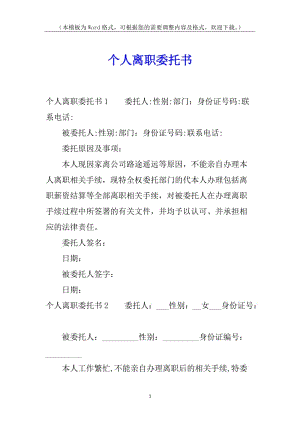 個(gè)人離職委托書-wenkub