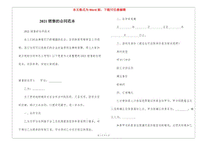 2021銷(xiāo)售的合同范本(編輯修改稿)