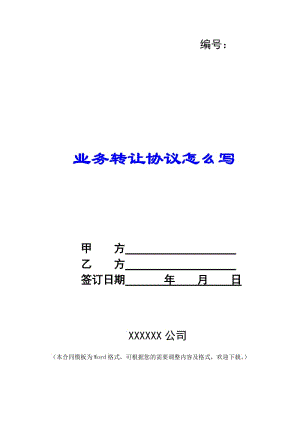 業(yè)務(wù)轉(zhuǎn)讓協(xié)議怎么寫--wenkub.com