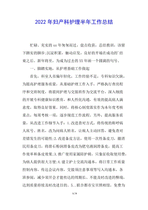 2022年婦產(chǎn)科護理半年工作總結(jié)-文庫吧在線文庫