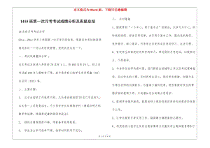 1415班第一次月考考試成績分析及班級總結(jié)-文庫吧