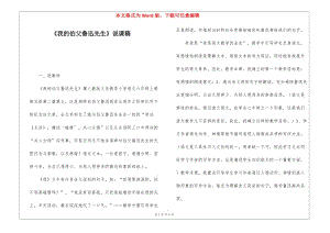 《我的伯父魯迅先生》說(shuō)課稿-(文件)