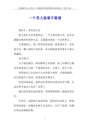 一個(gè)男人做事不靠譜(參考版)