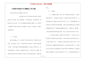 中藥材中藥飲片專項整治工作方案(已修改)