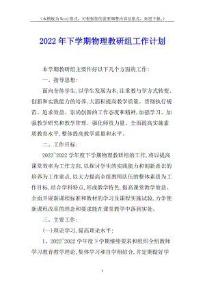 2022年下學(xué)期物理教研組工作計劃-閱讀頁