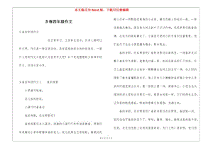 鄉(xiāng)春四年級作文(已修改)