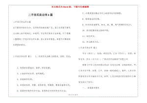二手房買(mǎi)賣(mài)合同6篇-資料下載頁(yè)