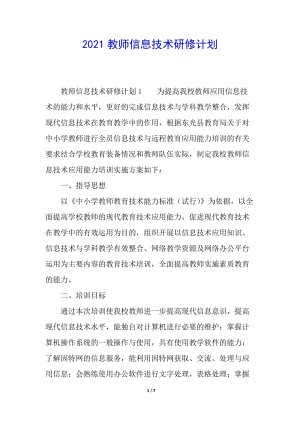 2021教師信息技術(shù)研修計(jì)劃-展示頁
