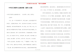 中考百日誓師大會演講稿(通用21篇)(留存版)
