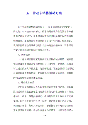 五一勞動(dòng)節(jié)銷售活動(dòng)方案-文庫吧在線文庫