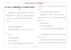 2021貴州中小學(xué)暑假放假時間-學(xué)生暑假安全宣傳標(biāo)語-展示頁