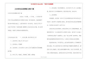 義診活動(dòng)總結(jié)模板合集十篇-資料下載頁(yè)