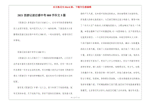 2021西游記讀后感中考800字作文5篇-預(yù)覽頁