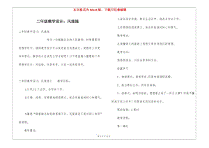 二年級(jí)教學(xué)設(shè)計(jì)：風(fēng)娃娃(已修改)