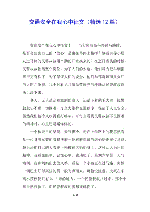交通安全在我心中征文(精選12篇)-在線瀏覽