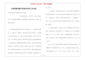 五星級酒店餐廳收銀員年終工作總結(jié)(已修改)