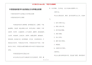 中西醫(yī)臨床醫(yī)學(xué)專業(yè)的就業(yè)方向和就業(yè)前景-wenkub