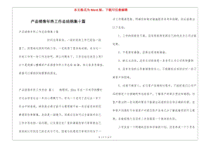 產(chǎn)品銷售年終工作總結(jié)錦集十篇-文庫吧在線文庫