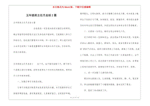 五年級(jí)班主任月總結(jié)2篇-文庫吧在線文庫