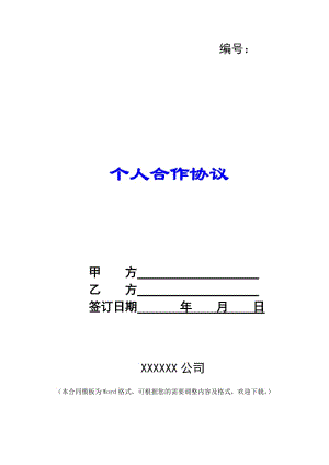 個人合作協(xié)議--資料下載頁