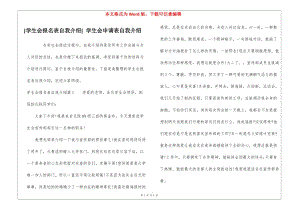 [學(xué)生會(huì)報(bào)名表自我介紹]-學(xué)生會(huì)申請(qǐng)表自我介紹(文件)