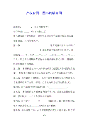 產(chǎn)權合同：圖書約稿合同(完整版)