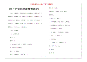 2021年2年級(jí)語(yǔ)文優(yōu)質(zhì)備課參考教案指南(留存版)