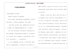 中學(xué)校長辭職報告-文庫吧