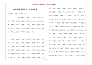 2022年度五年級班主任工作計劃-文庫吧在線文庫