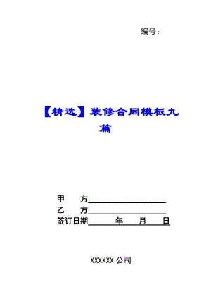 【精選】裝修合同模板九篇-wenkub.com