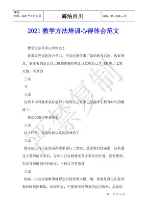 2021教學(xué)方法培訓(xùn)心得體會(huì)范文-wenkub