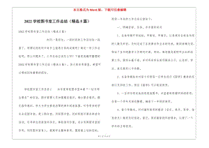 2022學(xué)校圖書室工作總結(jié)(精選5篇)-免費(fèi)閱讀