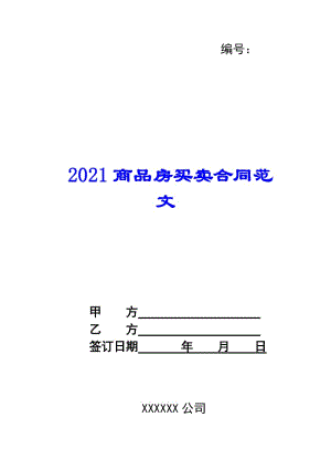 2021商品房買賣合同范文-在線瀏覽