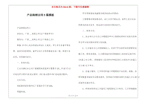產(chǎn)品購(gòu)銷合同5篇模板(已修改)