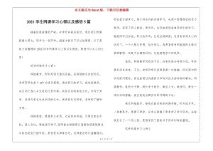 2021學(xué)生網(wǎng)課學(xué)習(xí)心得以及感悟5篇(留存版)