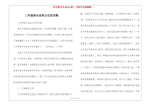 二年級家長會班主任發(fā)言稿-wenkub
