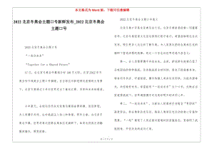 2022北京冬奧會主題口號新鮮發(fā)布-2022北京冬奧會主題口號(參考版)