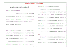 2021年辦公室文員個(gè)人年終總結(jié)(更新版)