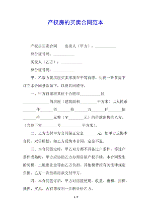 產(chǎn)權(quán)房的買賣合同范本-文庫吧在線文庫