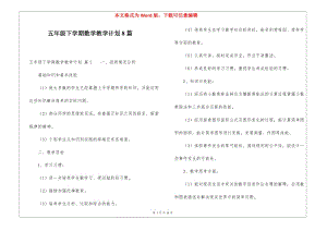 五年級下學(xué)期數(shù)學(xué)教學(xué)計劃8篇-文庫吧在線文庫