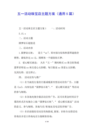 五一活動珠寶店主題方案(通用5篇)-文庫吧