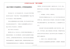 2022年培訓(xùn)工作總結(jié)范文工作培訓(xùn)總結(jié)范文(存儲版)