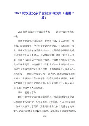 2022餐飲業(yè)父親節(jié)營銷活動(dòng)方案(通用7篇)(更新版)