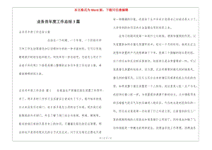 業(yè)務(wù)員年度工作總結(jié)3篇-wenkub.com