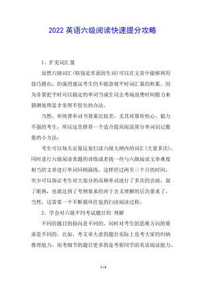 2022英語(yǔ)六級(jí)閱讀快速提分攻略-wenkub.com